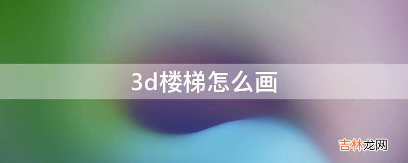 3d楼梯怎么画?