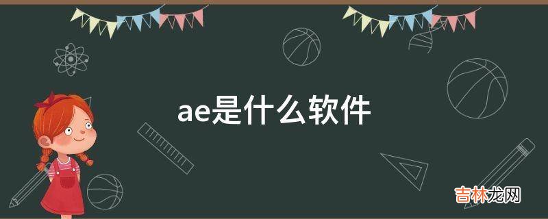 ae是什么软件?