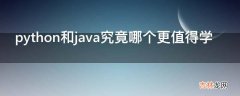 python和java究竟哪个更值得学?