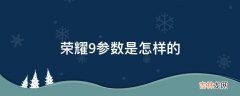 荣耀9参数是怎样的?