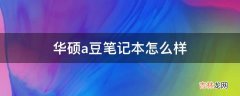 华硕a豆笔记本怎么样?