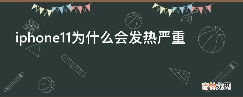 iphone11为什么会发热严重?