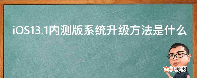 iOS13.1内测版系统升级方法是什么?