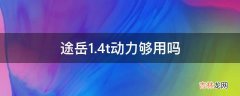 途岳1.4t动力够用吗?