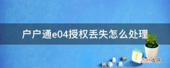 户户通e04授权丢失怎么处理?