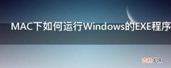 MAC下如何运行Windows的EXE程序软件?