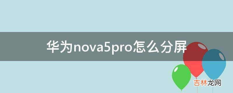 华为nova5pro怎么分屏?