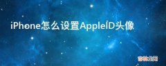 iPhone怎么设置AppleID头像?