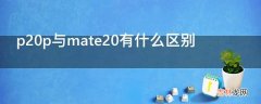 p20p与mate20有什么区别?