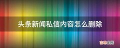 头条新闻私信内容怎么删除?