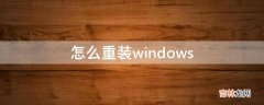 怎么重装windows?