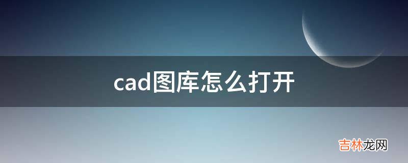 cad图库怎么打开?