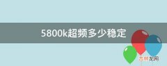 5800k超频多少稳定?