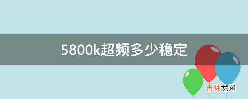 5800k超频多少稳定?