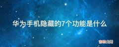 华为手机隐藏的7个功能是什么?