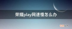 荣耀play网速慢怎么办?