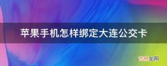 苹果手机怎样绑定大连公交卡?