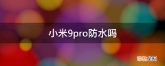 小米9pro防水吗?