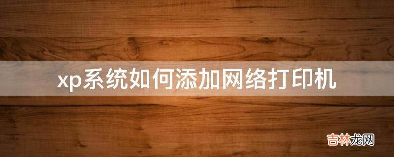 xp系统如何添加网络打印机?