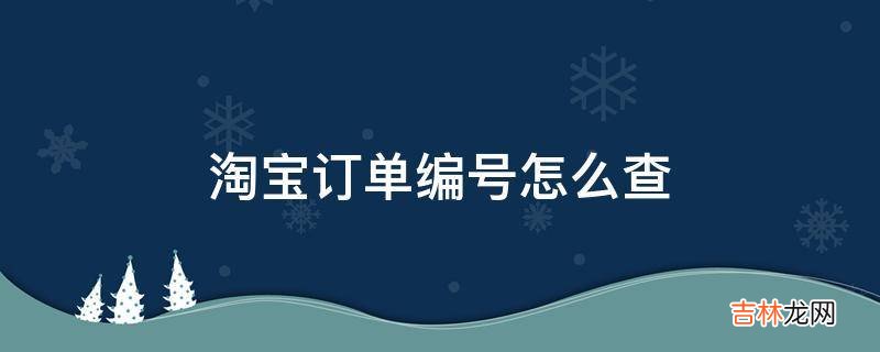淘宝订单编号怎么查?