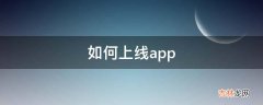 如何上线app?