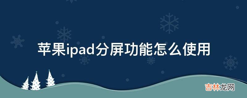 苹果ipad分屏功能怎么使用?