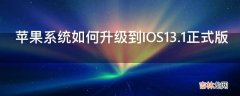 苹果系统如何升级到IOS13.1正式版?