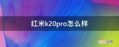 红米k20pro怎么样?