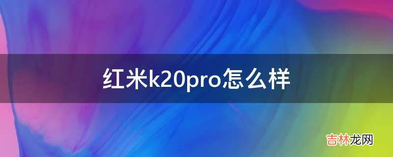 红米k20pro怎么样?