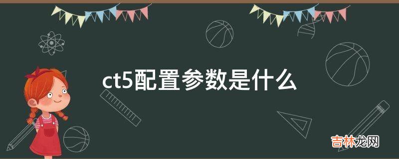 ct5配置参数是什么?