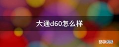 大通d60怎么样?