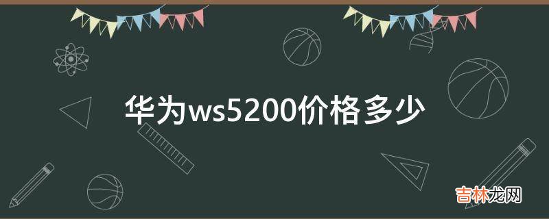 华为ws5200价格多少?
