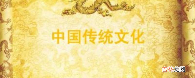 中国传统文化的由来