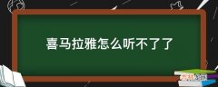 喜马拉雅怎么听不了了?