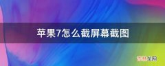 苹果7怎么截屏幕截图?