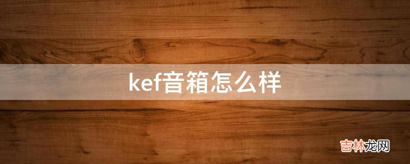 kef音箱怎么样?