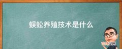 蜈蚣养殖技术是什么?