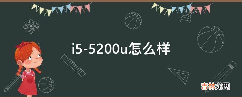 i5-5200u怎么样?