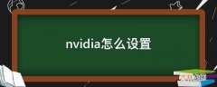 nvidia怎么设置?