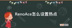 RenoAce怎么设置热点?