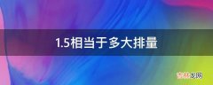 1.5相当于多大排量?