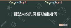 捷达vs5的屏幕功能如何?