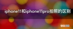 iphone11和iphone11pro拍照的区别?