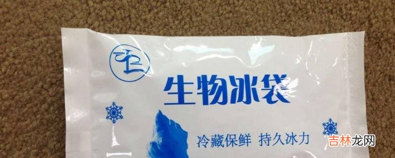 生物冰袋里面是什么