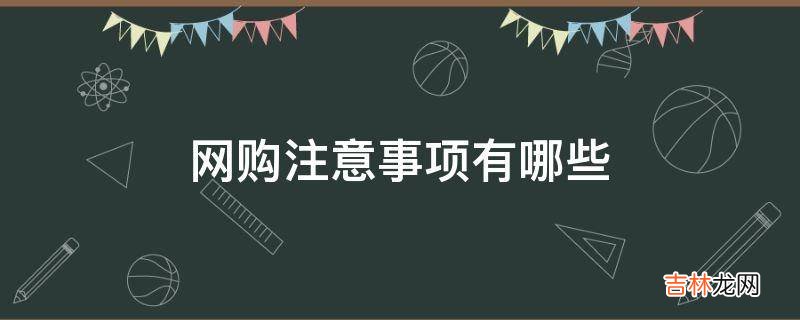 网购注意事项有哪些?