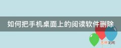 如何把手机桌面上的阅读软件删除?