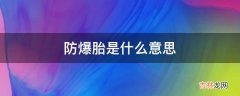 防爆胎是什么意思?