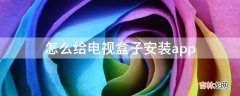 怎么给电视盒子安装app?