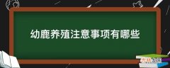 幼鹿养殖注意事项有哪些?