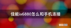 佳能ix6880怎么和手机连接?